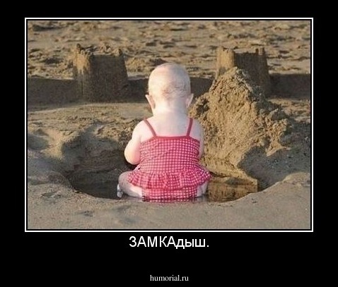 ЗАМКАдыш.