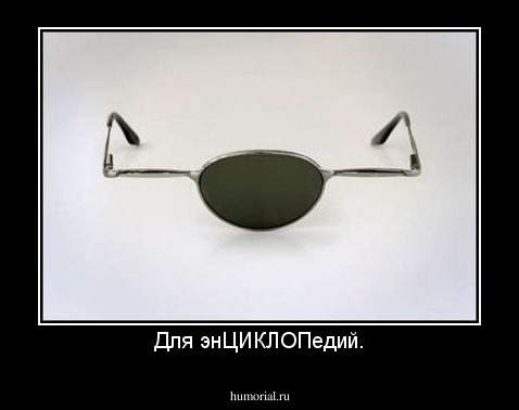 Для энЦИКЛОПедий.