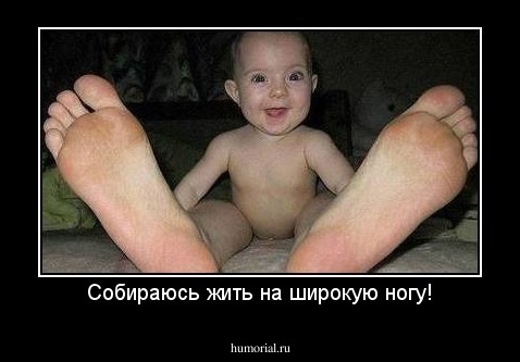 Собираюсь жить на широкую ногу!