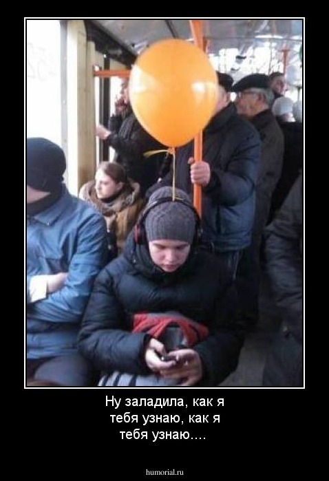 Ну заладила, как я тебя узнаю, как я тебя узнаю....  