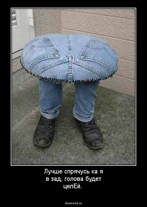 Лучше спрячусь ка я в зад, голова будет целЕй.