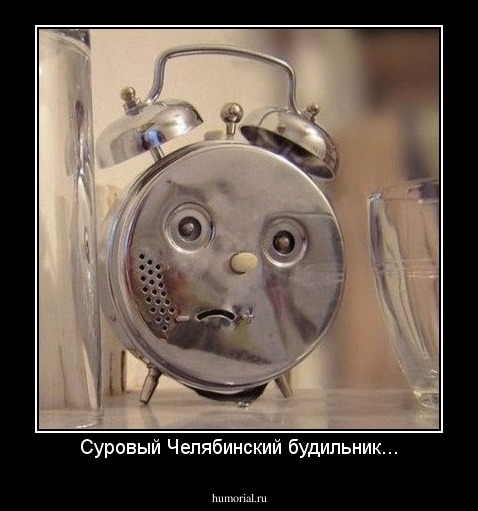 Суровый Челябинский будильник...