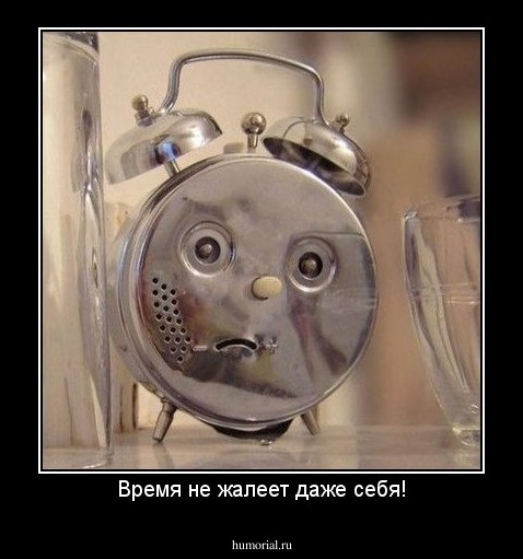 Время не жалеет даже себя!