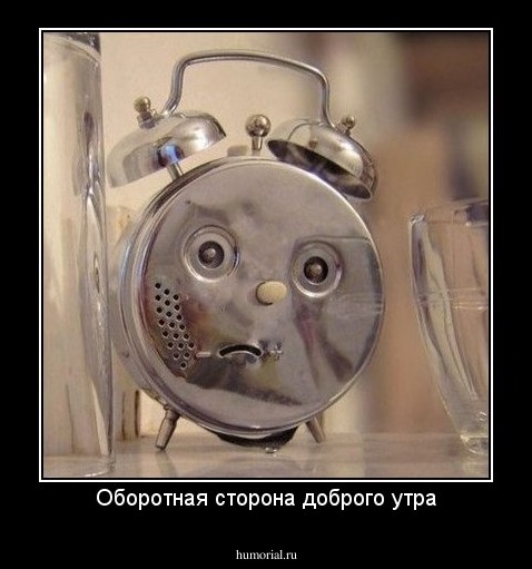 Оборотная сторона доброго утра