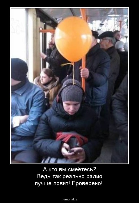 А что вы смеётесь? Ведь так реально радио лучше ловит! Проверено!