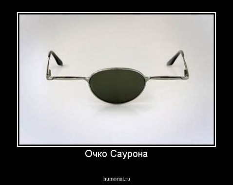 Очко Саурона