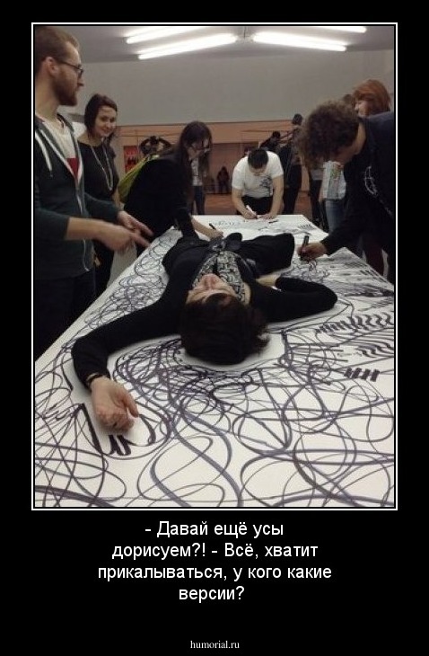 - Давай ещё усы дорисуем?! - Всё, хватит прикалываться, у кого какие версии? 