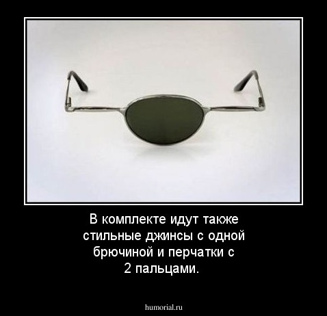 В комплекте идут также стильные джинсы с одной брючиной и перчатки с 2 пальцами.