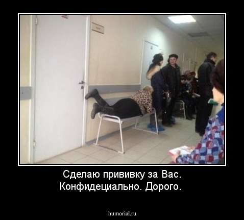 Сделаю прививку за Вас. Конфидециально. Дорого.