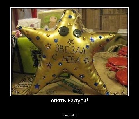 опять надули!