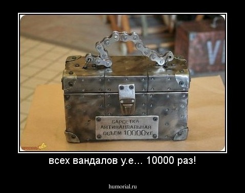 всех вандалов у.е... 10000 раз!
