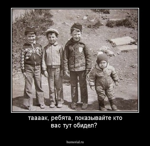 таааак, ребята, показывайте кто вас тут обидел?
