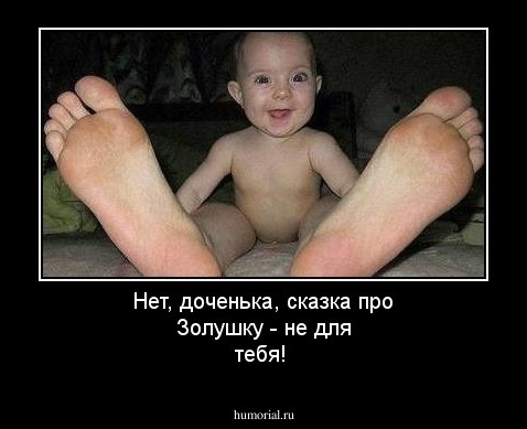 Нет, доченька, сказка про Золушку - не для тебя! 