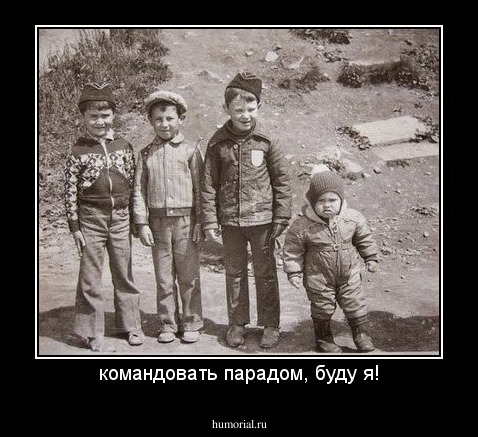 командовать парадом, буду я!
