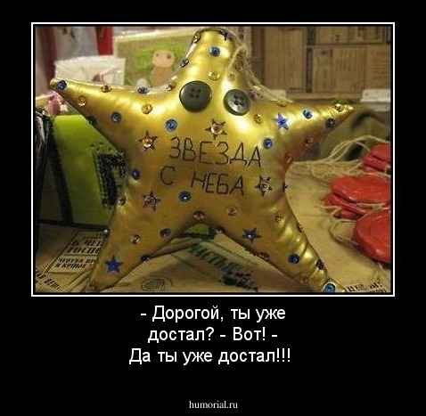 - Дорогой, ты уже достал? - Вот! - Да ты уже достал!!!