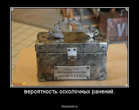 вероятность осколочных ранений.