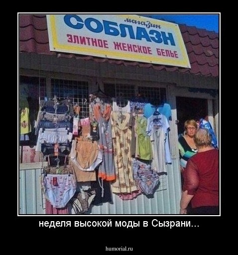 неделя высокой моды в Сызрани...