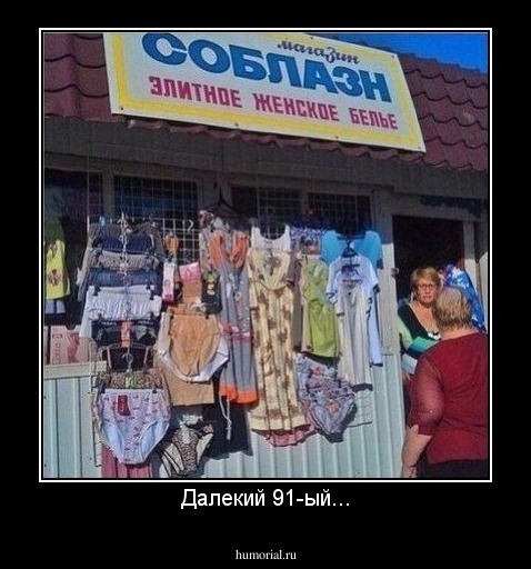 Далекий 91-ый...