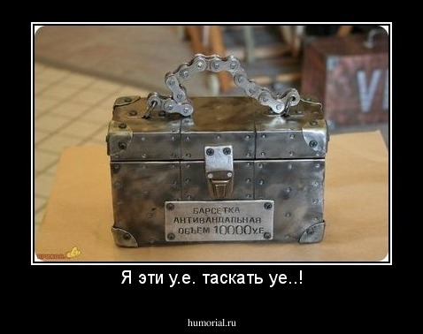 Я эти у.е. таскать уе..!