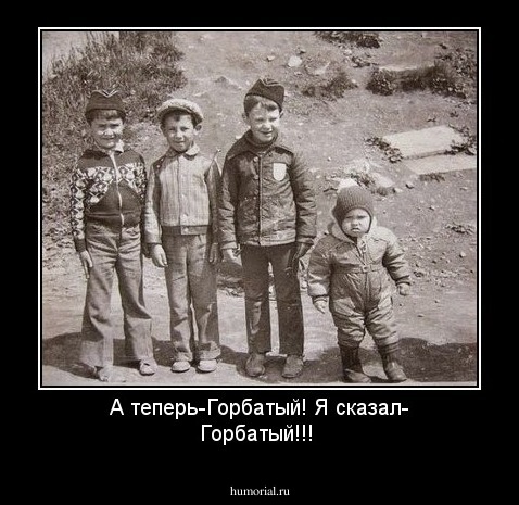   А теперь-Горбатый! Я сказал- Горбатый!!!