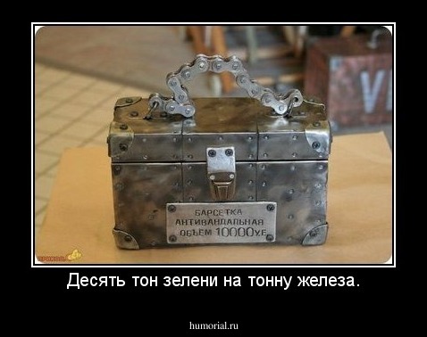 Десять тон зелени на тонну железа.