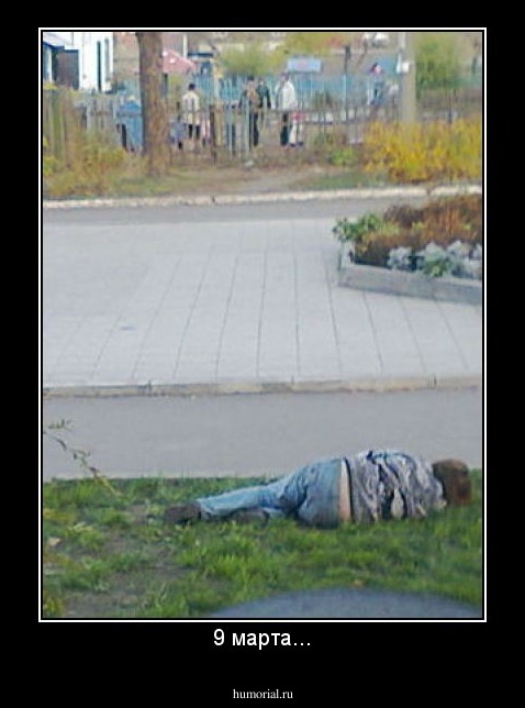 9 марта...