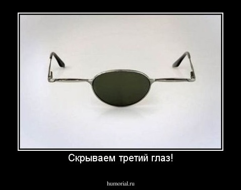 Скрываем третий глаз!