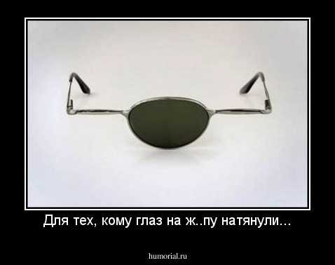 Для тех, кому глаз на ж..пу натянули...