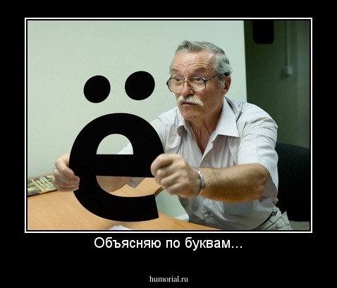 Объясняю по буквам...