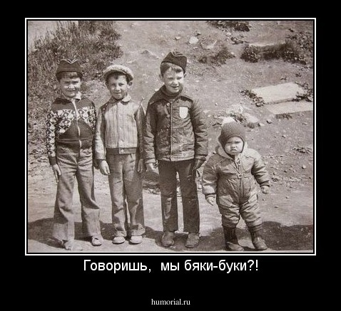 Говоришь,  мы бяки-буки?!