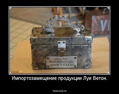 Импортозамещение продукции Луи Ветон.