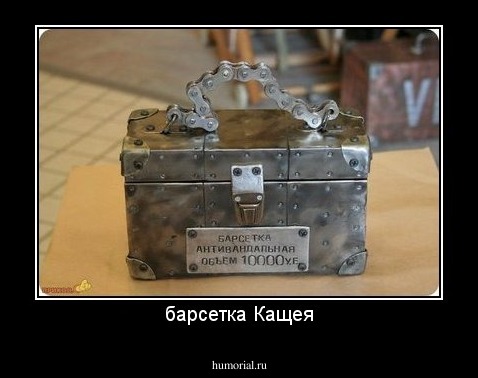 барсетка Кащея