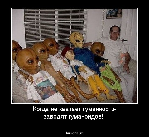 Когда не хватает гуманности- заводят гуманоидов!