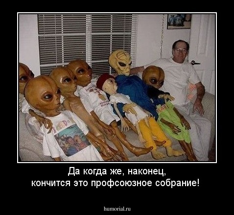 Да когда же, наконец,  кончится это профсоюзное собрание!