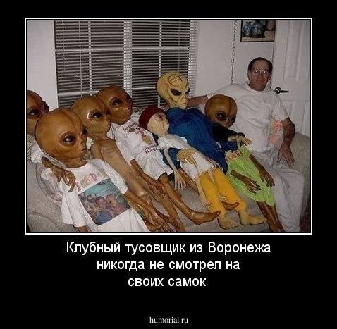 Клубный тусовщик из Воронежа никогда не смотрел на своих самок