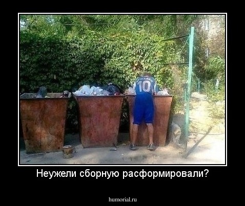 Неужели сборную расформировали?