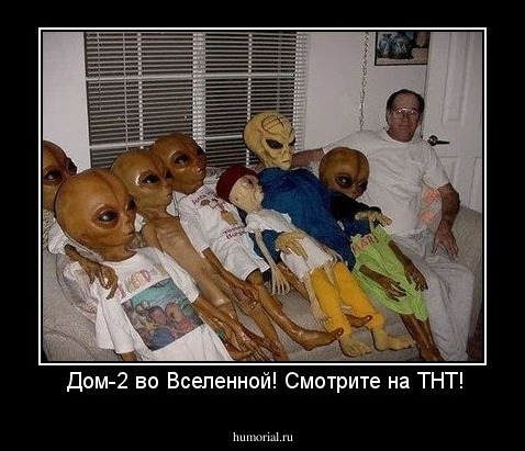  Дом-2 во Вселенной! Смотрите на ТНТ!