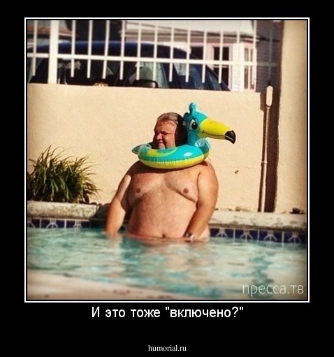 И это тоже "включено?"