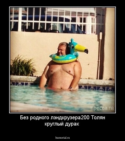 Без родного лэндкрузера200 Толян круглый дурак