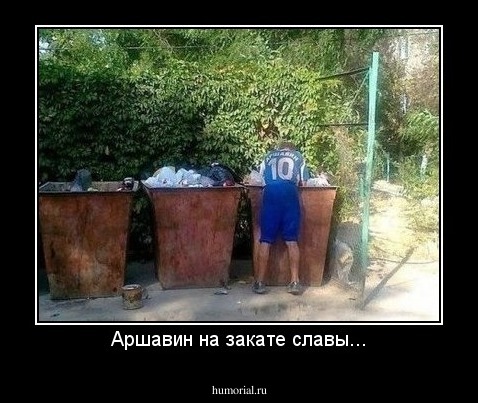 Аршавин на закате славы...