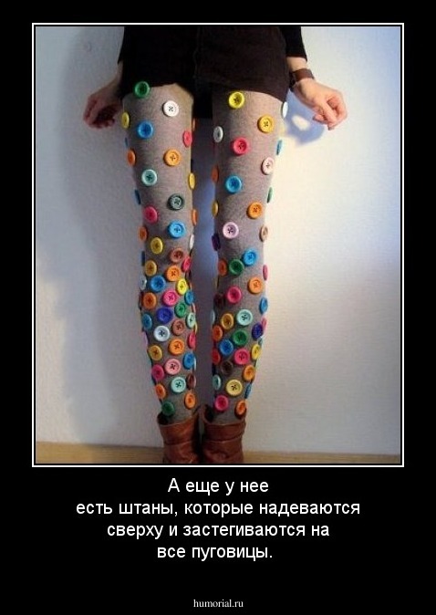А еще у нее есть штаны, которые надеваются сверху и застегиваются на все пуговицы. 