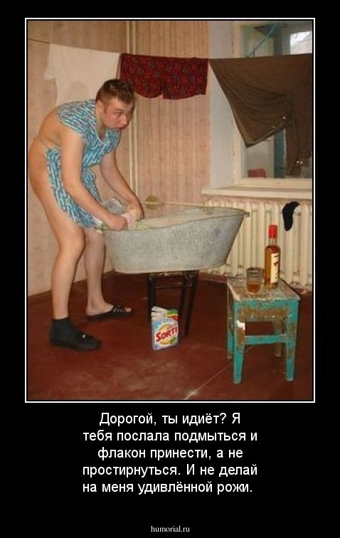Дорогой, ты идиёт?
Я тебя послала подмыться и флакон принести, а не простирнуться. 
И не делай на меня удивлённой рожи.