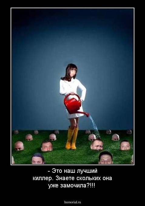 - Это наш лучший киллер. Знаете скольких она уже замочила?!!!