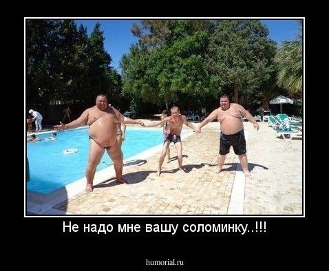 Не надо мне вашу соломинку..!!!
