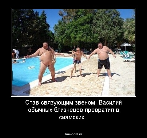 Став связующим звеном, Василий обычных близнецов превратил в сиамских. 