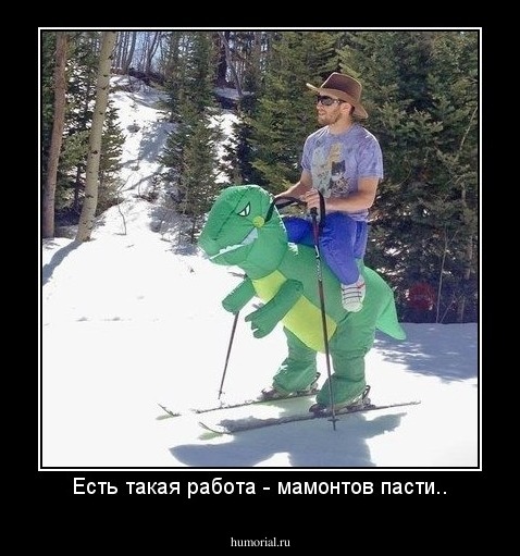 Есть такая работа - мамонтов пасти..