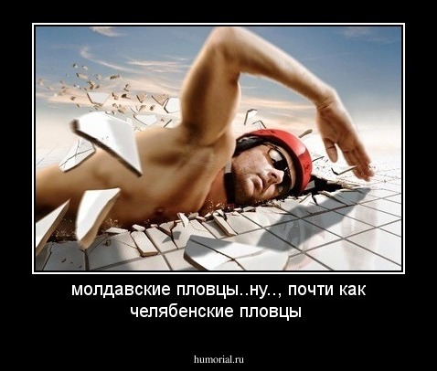 молдавские пловцы..ну.., почти как челябенские пловцы