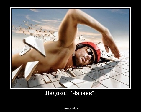 Ледокол "Чапаев".