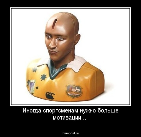 Иногда спортсменам нужно больше мотивации...