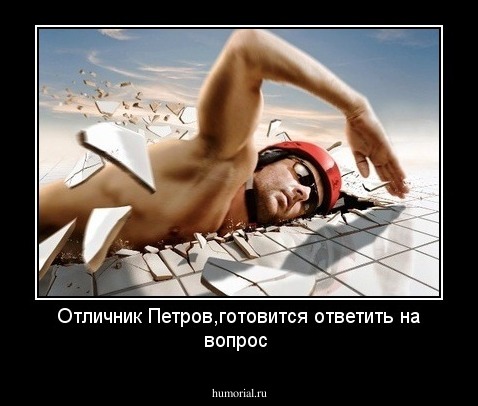 Отличник Петров,готовится ответить на вопрос